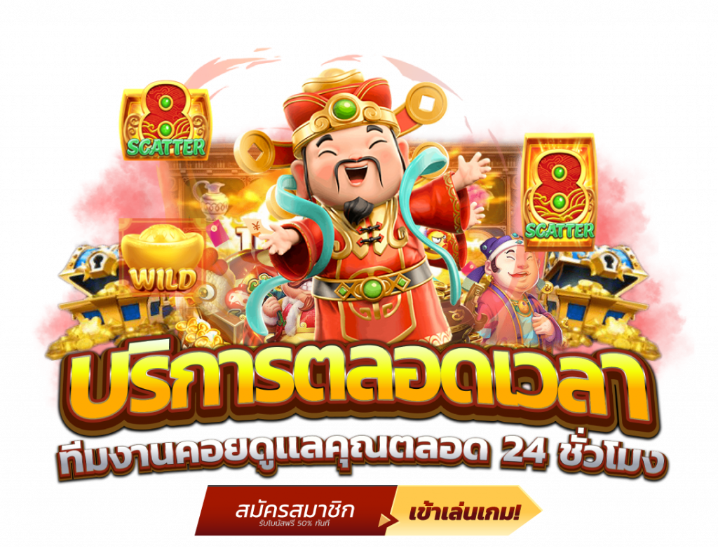 papadragon698 กับบริการดูแลลูกค้า 24 ชั่วโมง มั่นใจทุกการเล่น